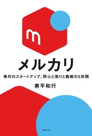 メルカリ 希代のスタートアップ、野心と焦りと挑戦の5年間