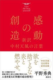 感動の創造 新訳 中村天風の言葉