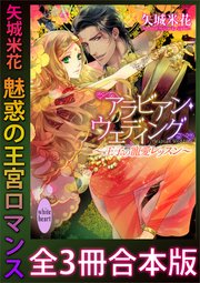 矢城米花 魅惑の王宮ロマンス 全3冊合本版