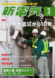 新電気2021年3月号