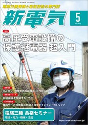 新電気2021年5月号