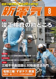 新電気2021年8月号