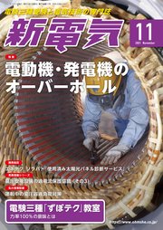 新電気2021年11月号