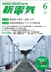 新電気 92巻