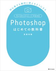 Photoshopはじめての教科書