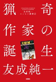 猟奇作家の誕生 友成純一エッセイ叢書（2）