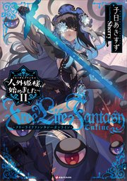 Ｆｒｅｅ　Ｌｉｆｅ　Ｆａｎｔａｓｙ　Ｏｎｌｉｎｅ　～人外姫様、始めました～１１