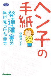 ヘン子の手紙 発達障害の私が見つけた幸せ