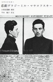 悲劇ヴラジーミル・マヤコフスキー