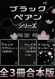 ブラックペアンシリーズ【全3冊合本版】