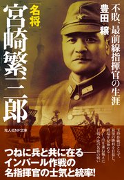 名将宮崎繁三郎 不敗、最前線指揮官の生涯