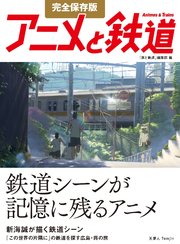 完全保存版 アニメと鉄道