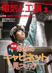 電気と工事2021年3月号