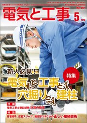 電気と工事2021年5月号