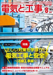 電気と工事2021年8月号