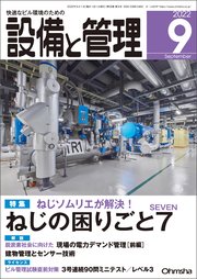 設備と管理2022年9月号