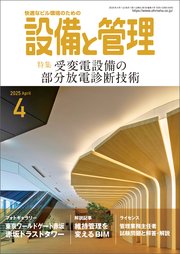 設備と管理2025年4月号