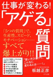 仕事が変わる！「アゲる」質問（きずな出版）