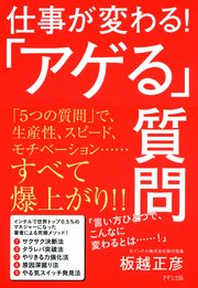 仕事が変わる！「アゲる」質問（きずな出版）