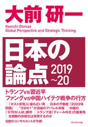 大前研一 日本の論点2019～20