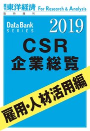 CSR企業総覧 雇用・人材活用編 2019年版