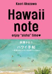 Hawaii note ハワイ手帖 ～気持ちのいいところとおいしいもの～