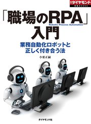 「職場のRPA」入門（週刊ダイヤモンド特集BOOKS Vol.389）