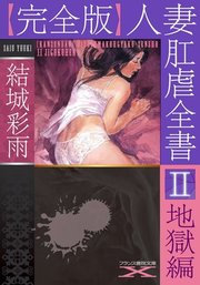 【完全版】人妻肛虐全書Ⅱ 地獄編