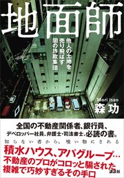 地面師 他人の土地を売り飛ばす闇の詐欺集団
