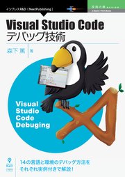 Visual Studio Codeデバッグ技術