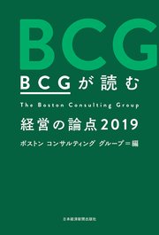 BCGが読む 経営の論点2019