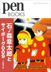 Pen Books 石ノ森章太郎とサイボーグ009