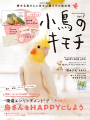 小鳥のキモチ Vol．7
