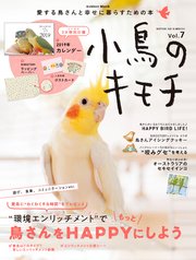 小鳥のキモチ Vol．7