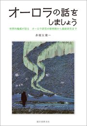 オーロラの話をしましょう：世界的権威が語る オーロラ研究の黎明期から最新研究まで