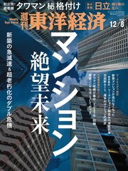 週刊東洋経済 2018年12月8日号