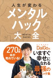 人生が変わる メンタルハック大全