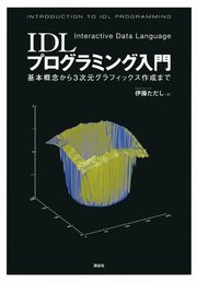 IDLプログラミング入門―基本概念から3次元グラフィックス作成まで―
