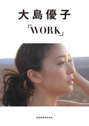 大島優子デジタルフォトブックWORK