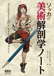 ソッカの美術解剖学ノート