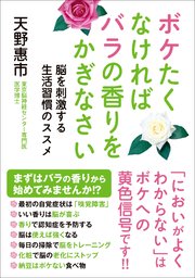 ボケたくなければバラの香りをかぎなさい - 脳を刺激する生活習慣のススメ -＜電子特別版＞