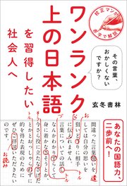 ワンランク上の日本語を習得したい社会人へ - その言葉、おかしくないですか？ -