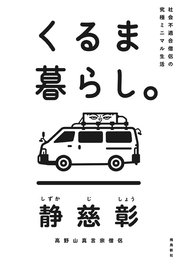 社会不適合僧侶の究極ミニマル生活 くるま暮らし。