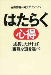 「はたらく」心得