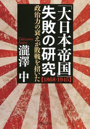 「大日本帝国」失敗の研究【1868-1945】