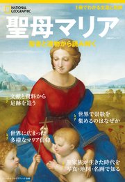 ナショナル ジオグラフィック別冊 聖母マリア