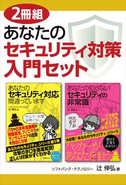 【2冊組】あなたのセキュリティ対策入門セット