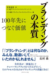 ファーストコールカンパニーシリーズ ブランディングの本質 100年先につなぐ価値