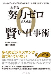 ムダな努力ゼロで大成長 賢い仕事術―――ロールプレイングPDCAで毎日1％仕事力をアップする
