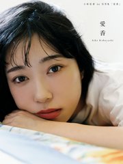 小林愛香 1st写真集「愛香」